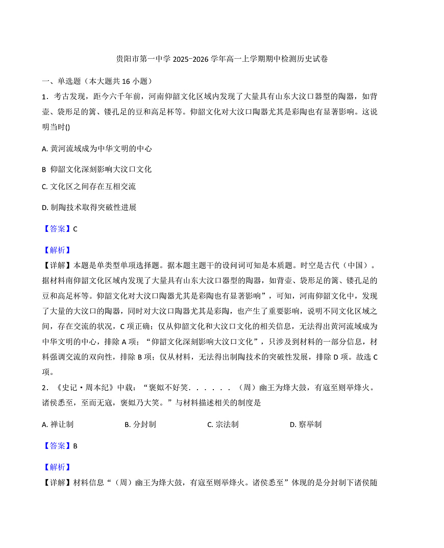 2025—2026学年度贵州省贵阳市第一中学高一上学期期中考试历史试题（解析版）第1页