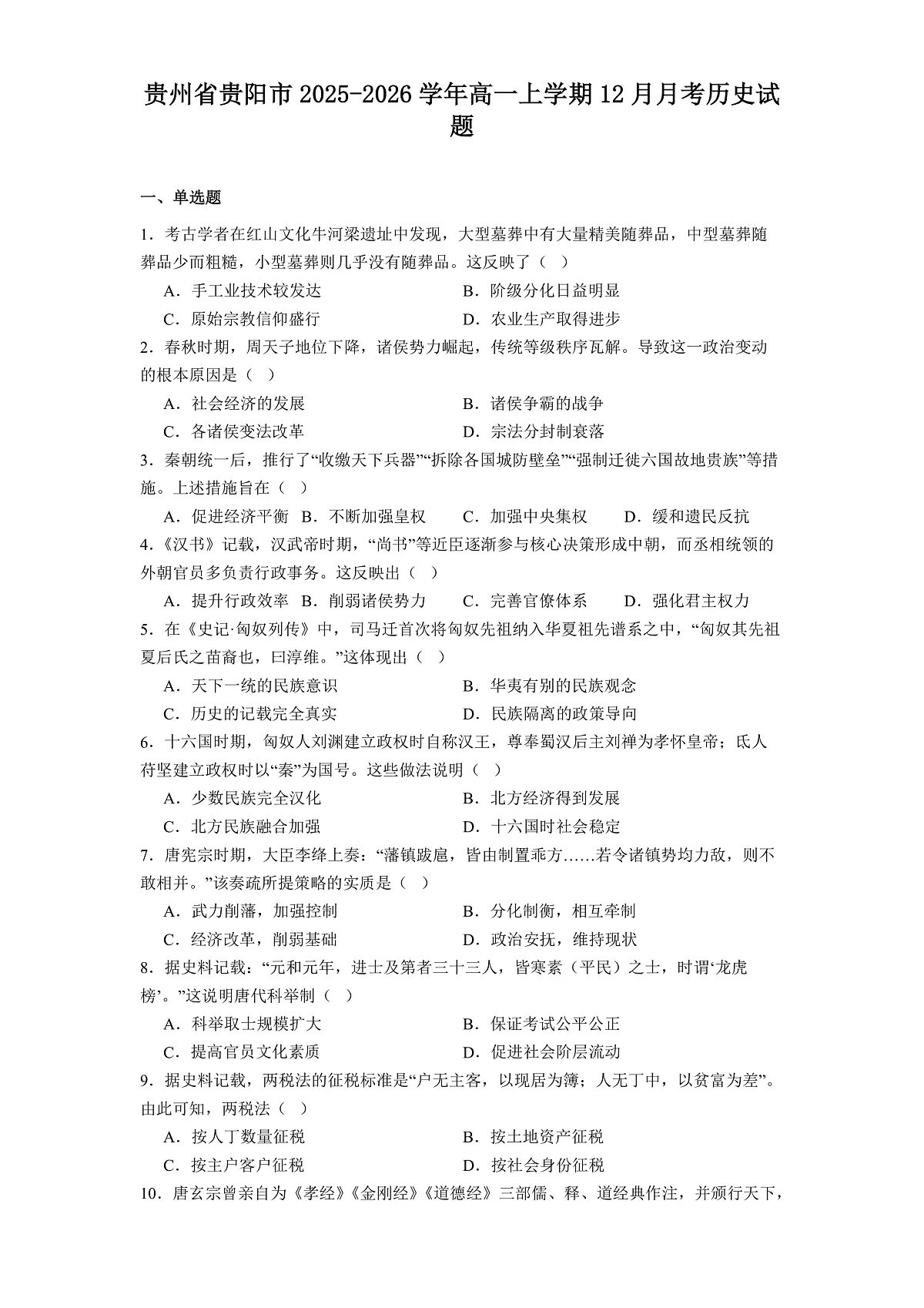 2025—2026学年度贵州省贵阳市高一上学期12月月考历史试题（解析版）第1页