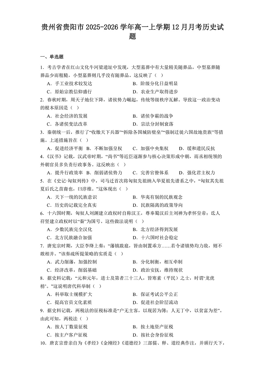 2025—2026学年度贵州省贵阳市高一上学期12月月考历史试题（解析版）第1页