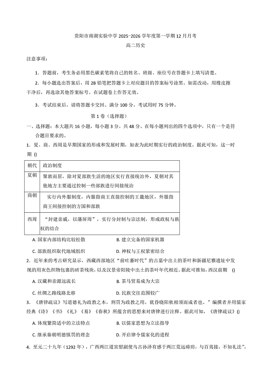 2025—2026学年度贵州省贵阳市南湖实验中学高二上学期12月月考历史试题（解析版）第1页