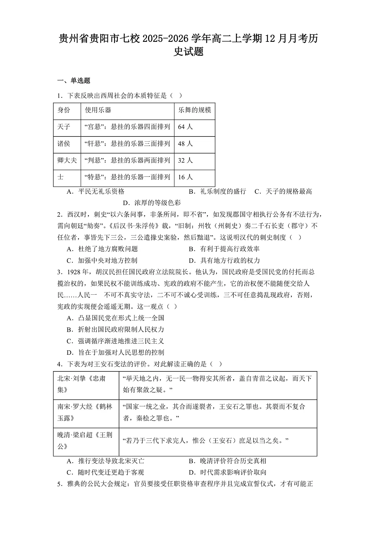 2025—2026学年度贵州省贵阳市七校高二上学期12月月考历史试题（解析版）第1页