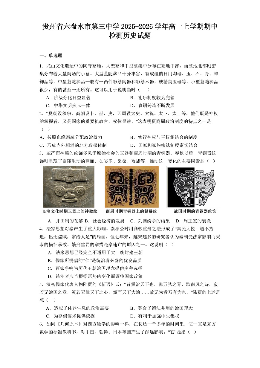 2025—2026学年度贵州省六盘水市第三中学高一上学期期中检测历史试题（解析版）第1页