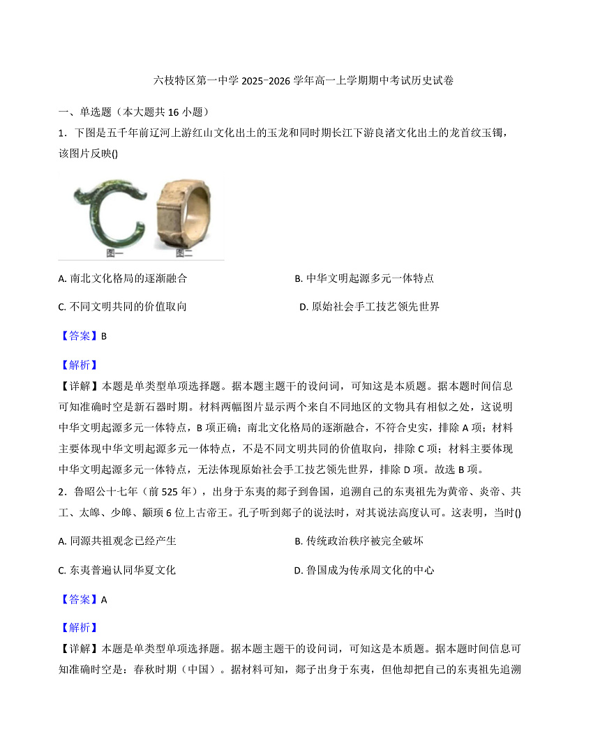 2025-2026学年度贵州省六盘水市六枝特区第一中学高一上学期期中考试历史试题（解析版）第1页