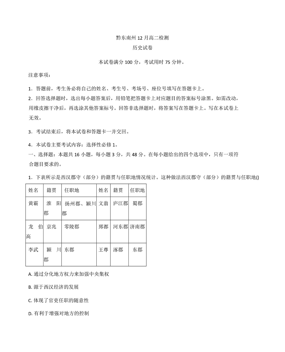 2025-2026学年度贵州省黔东南苗族侗族自治州高二上学期12月检测历史试卷（解析版）第1页