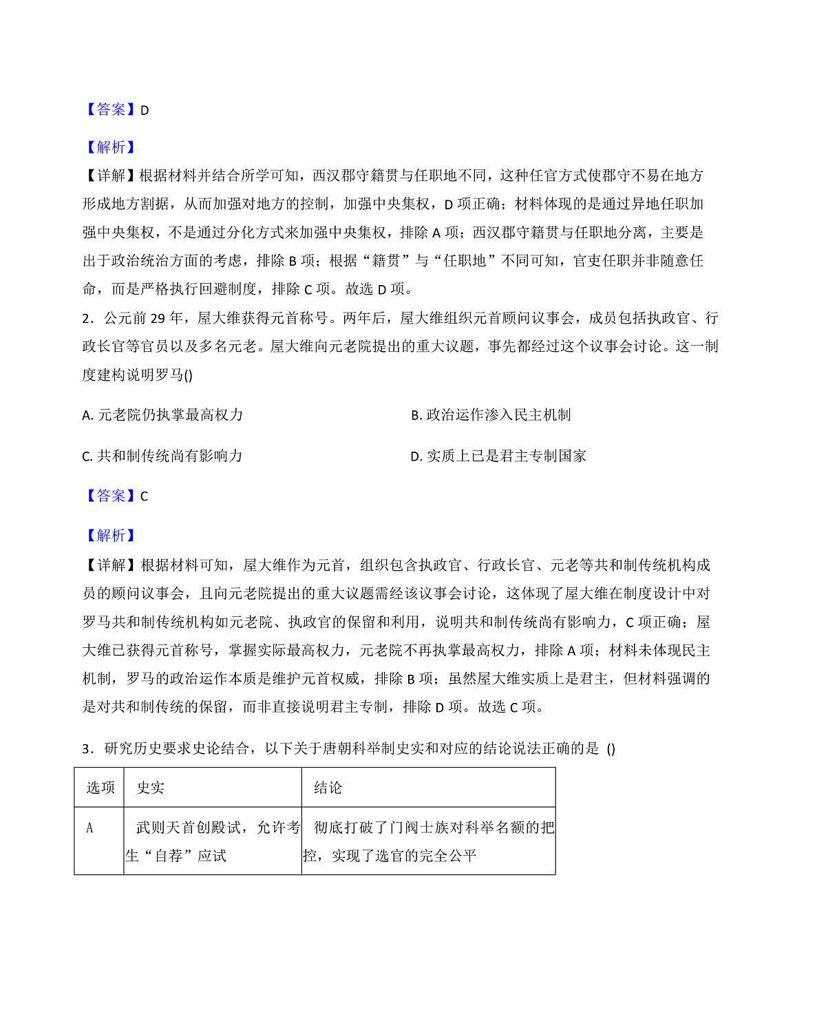 2025-2026学年度贵州省黔东南苗族侗族自治州高二上学期12月检测历史试卷（解析版）第2页