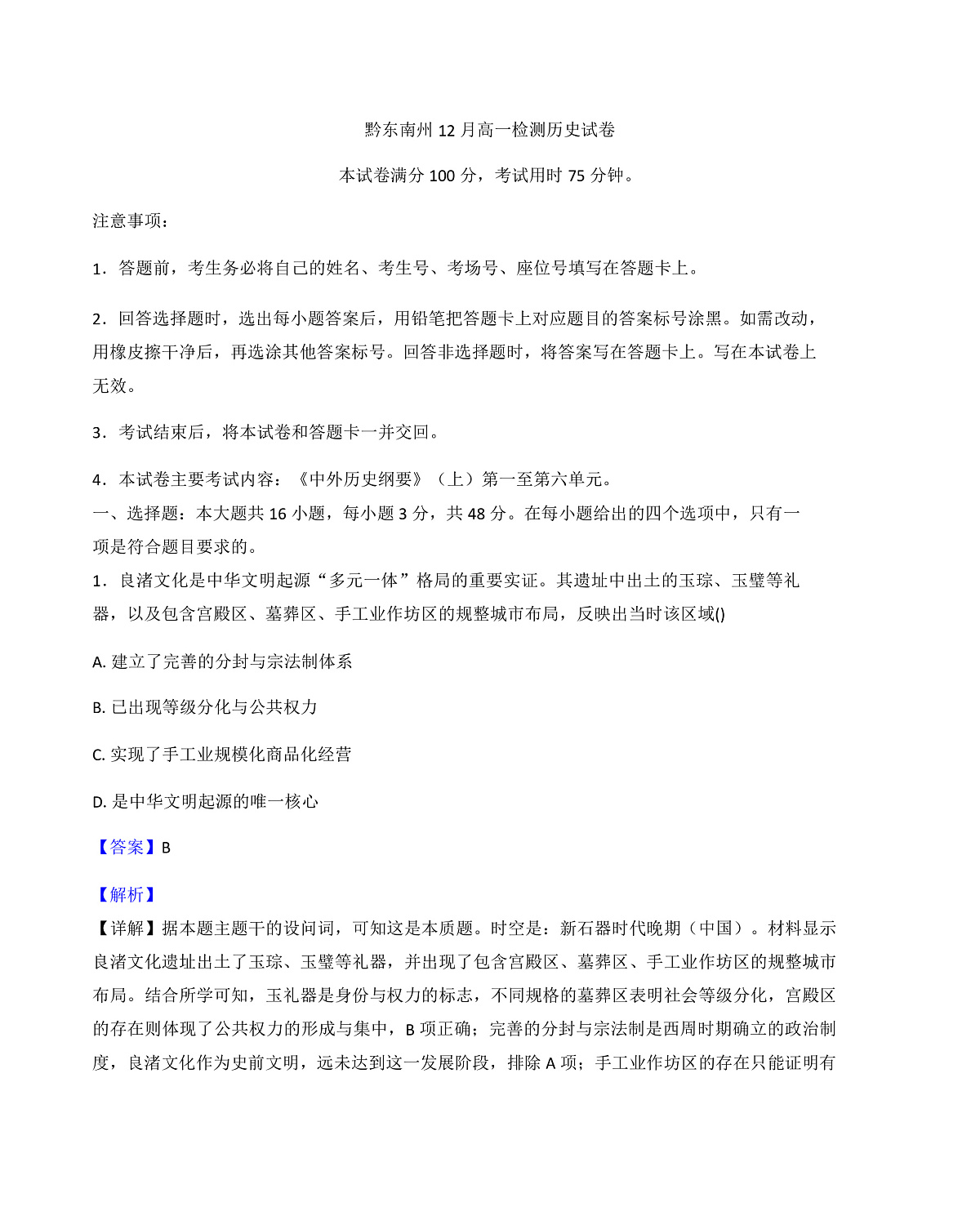 2025—2026学年度贵州省黔东南苗族侗族自治州高一上学期12月月考历史试题（解析版）第1页