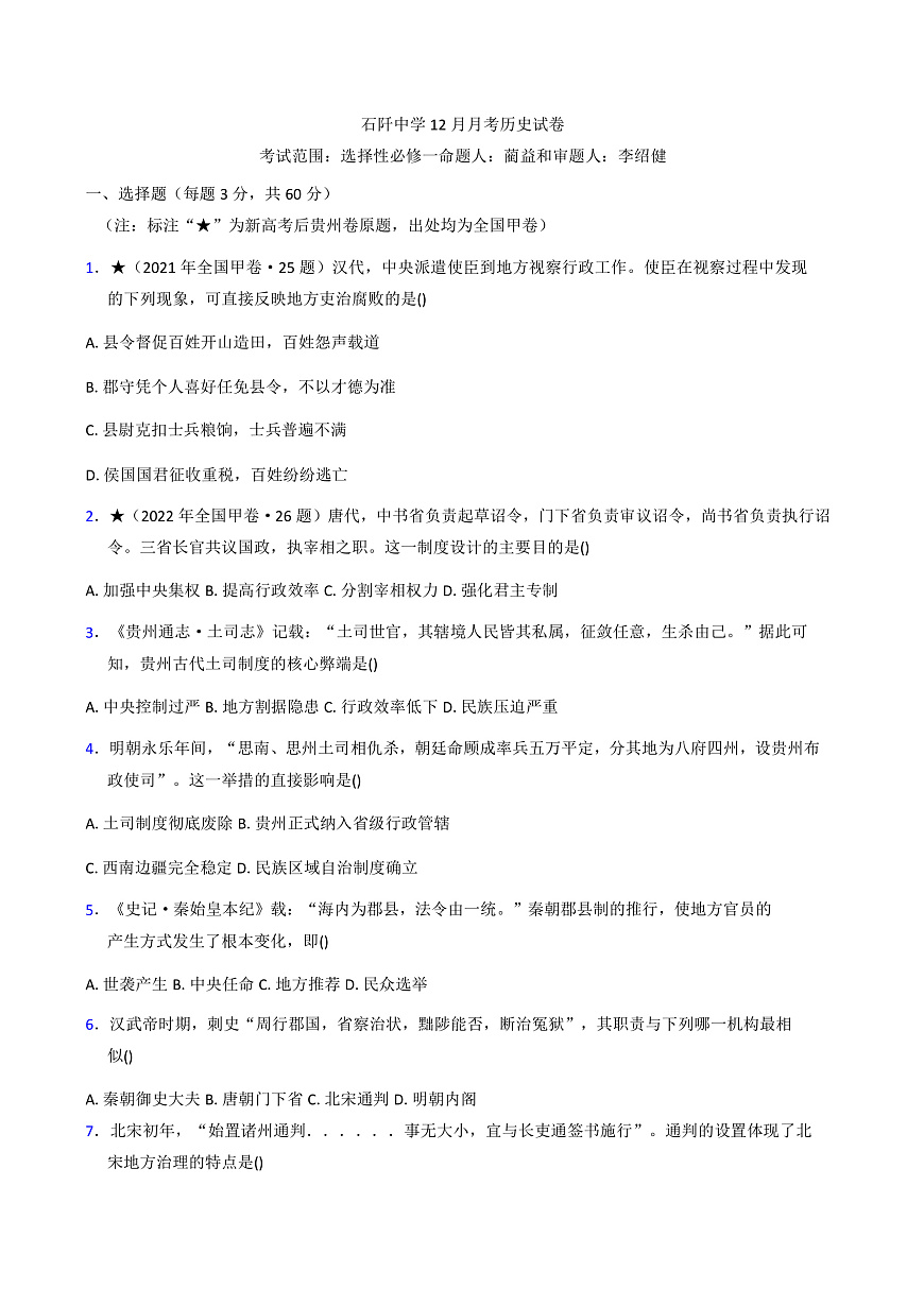 2025—2026学年度贵州省石阡县石阡中学高二上学期12月月考历史试卷（解析版）第1页