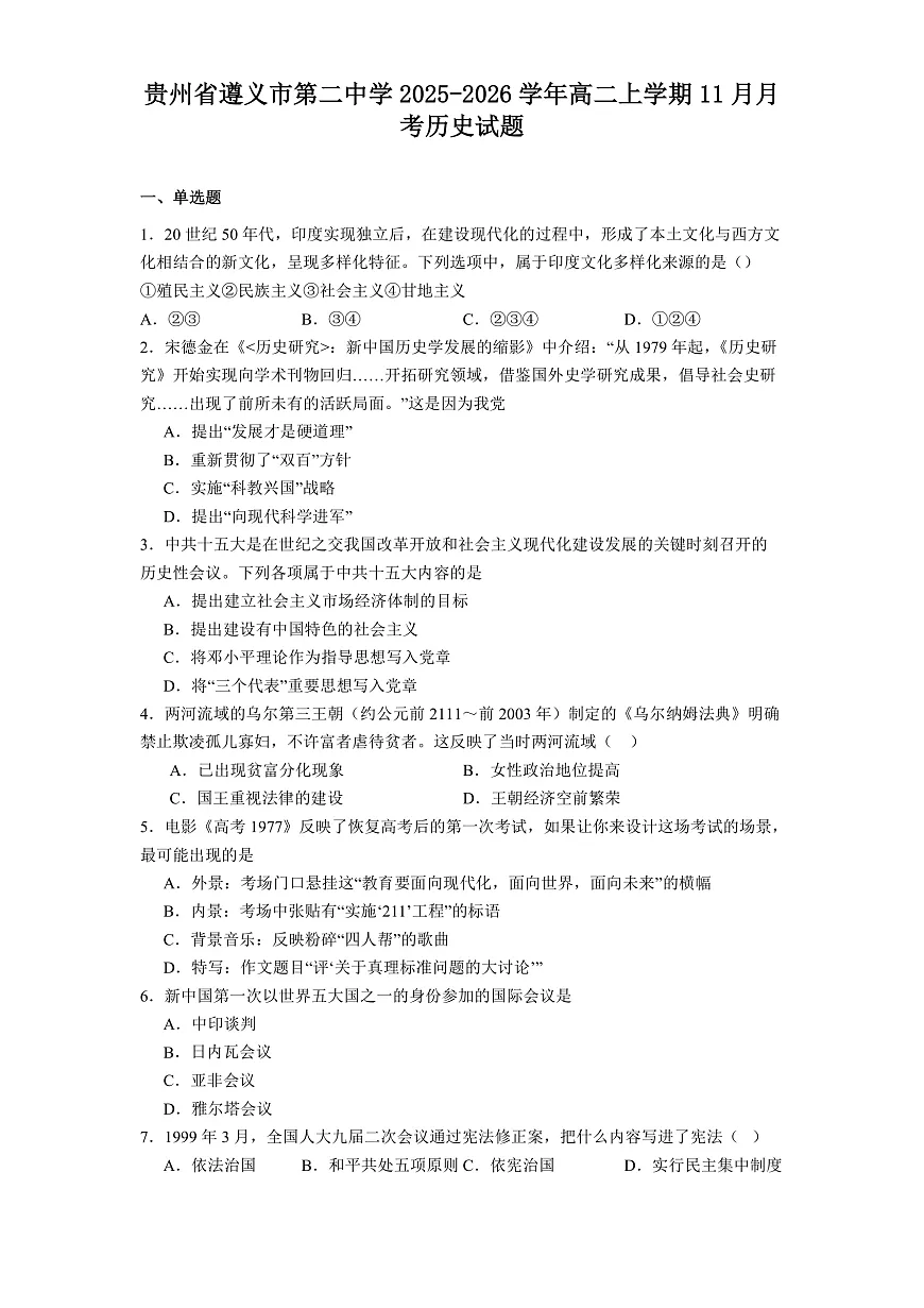 2025—2026学年度贵州省遵义市第二中学高二上学期11月月考历史试题（解析版）第1页