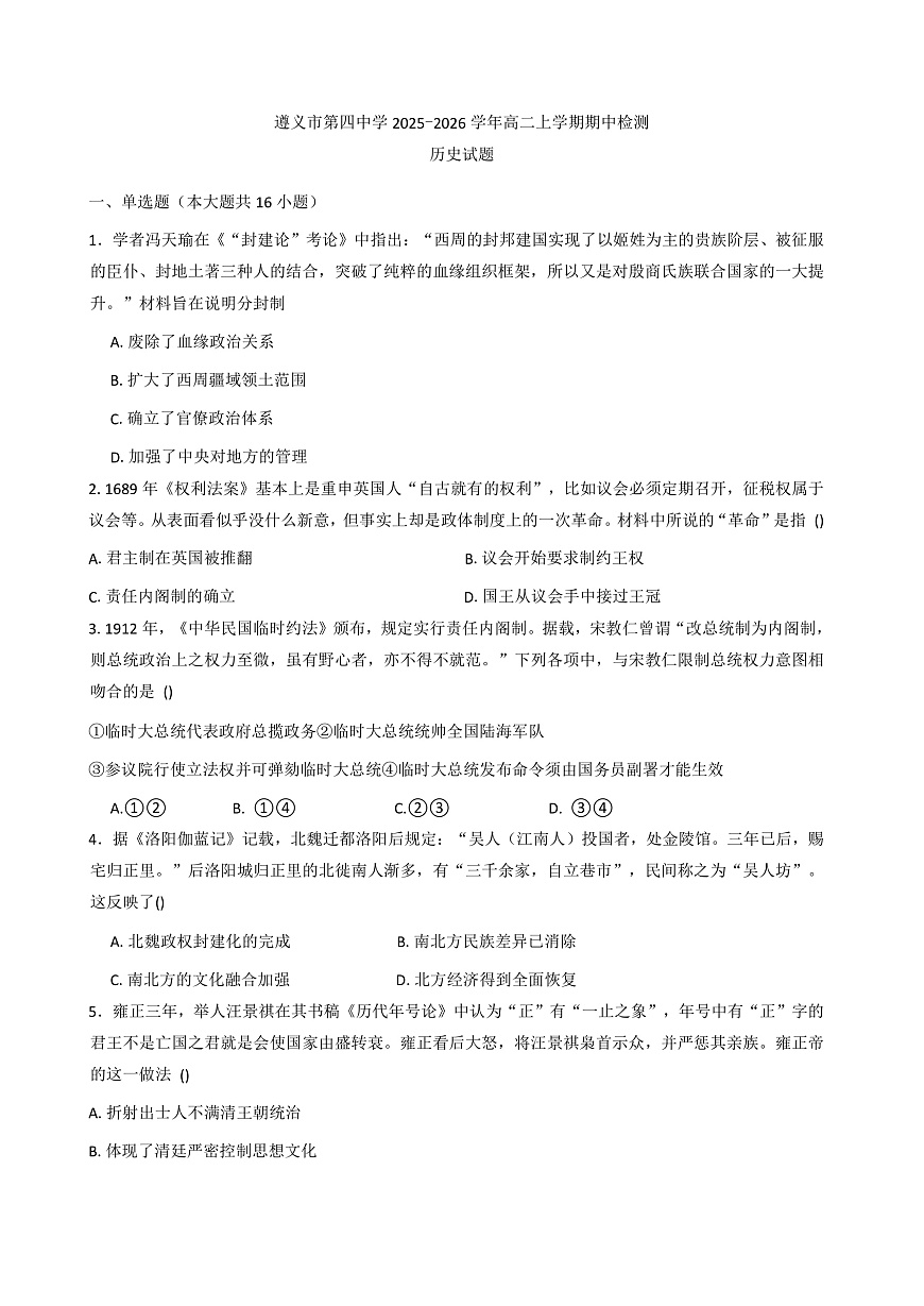 2025—2026学年度贵州省遵义市第四中学高二上学期期中考试历史试题（解析版）第1页