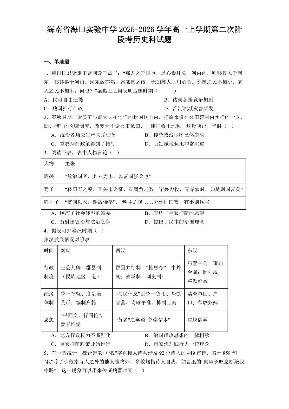 2025—2026学年度海南省海口实验中学高一上学期第二次阶段考历史科试题（解析版）第1页