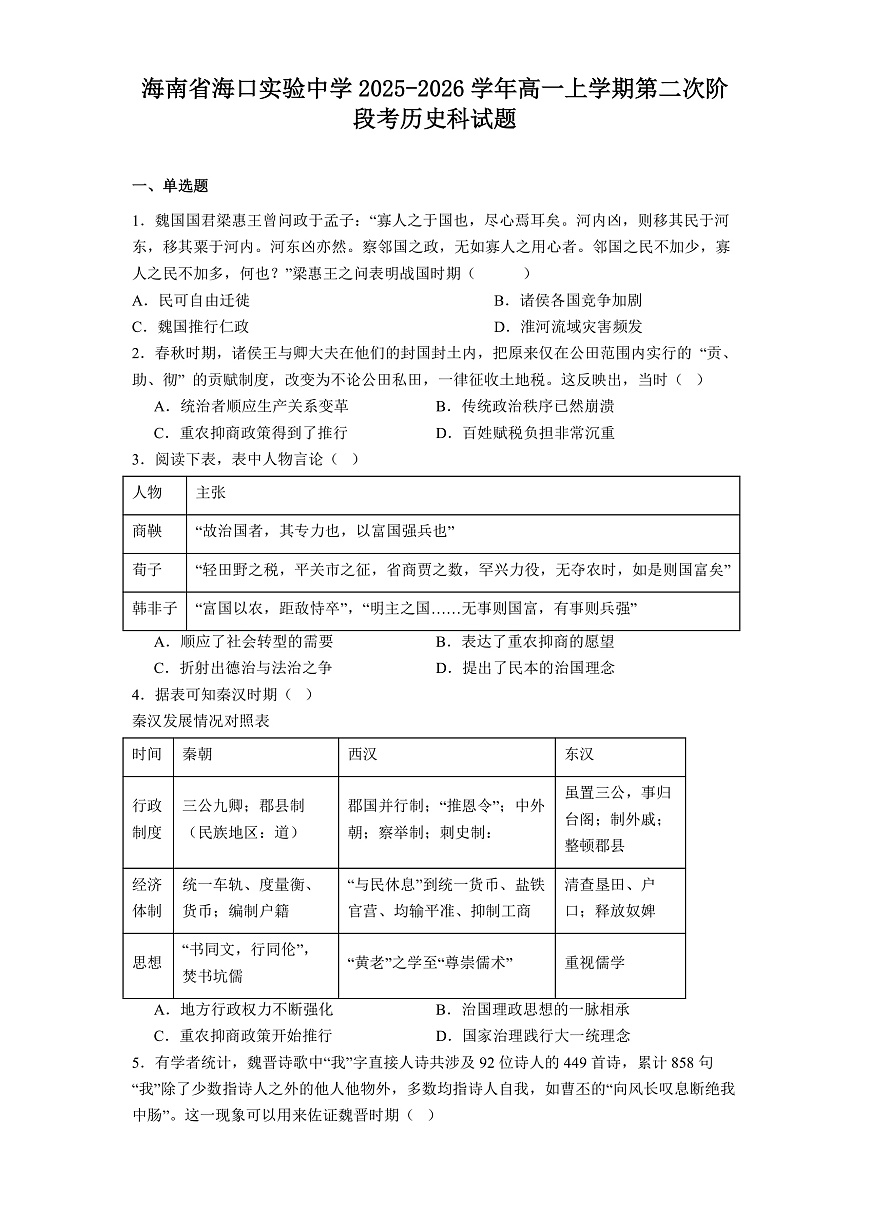 2025—2026学年度海南省海口实验中学高一上学期第二次阶段考历史科试题（解析版）第1页