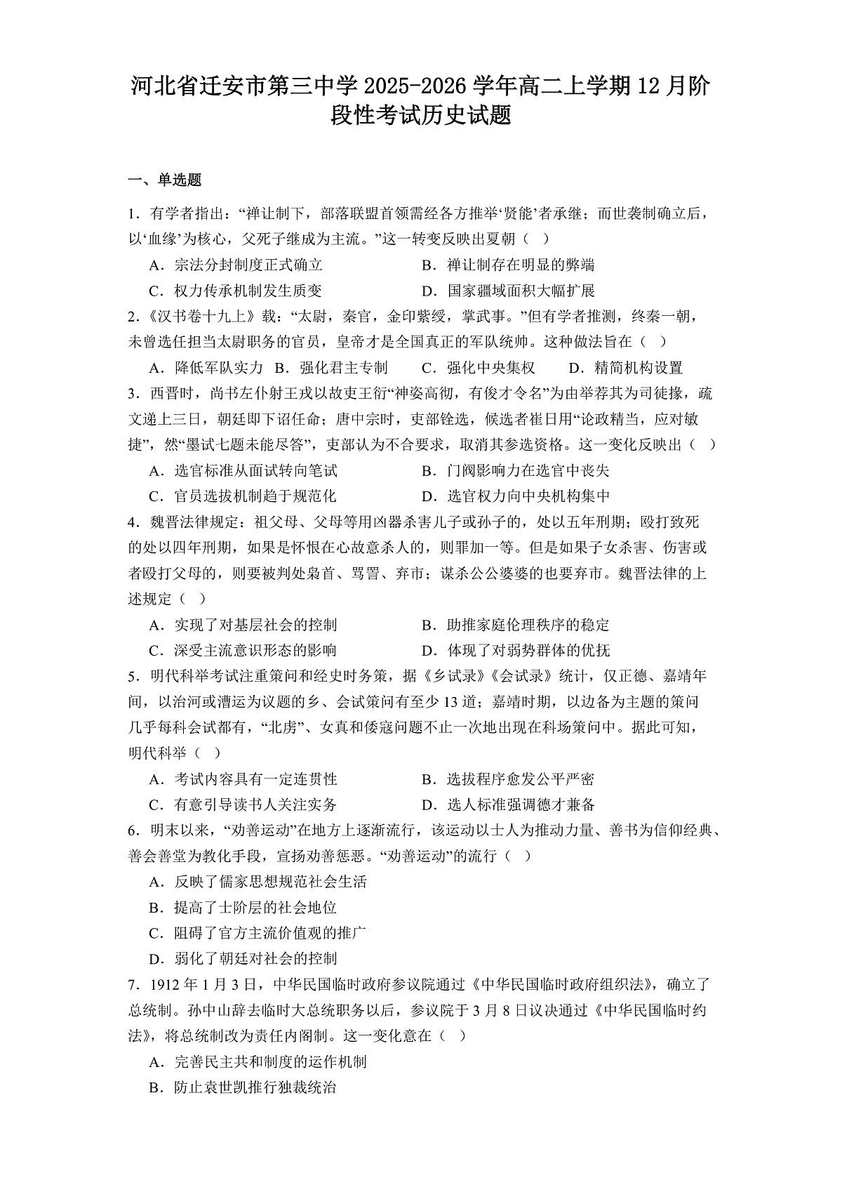2025-2026学年度河北省迁安市第三中学高二上学期12月阶段性考试历史试题（解析版）第1页