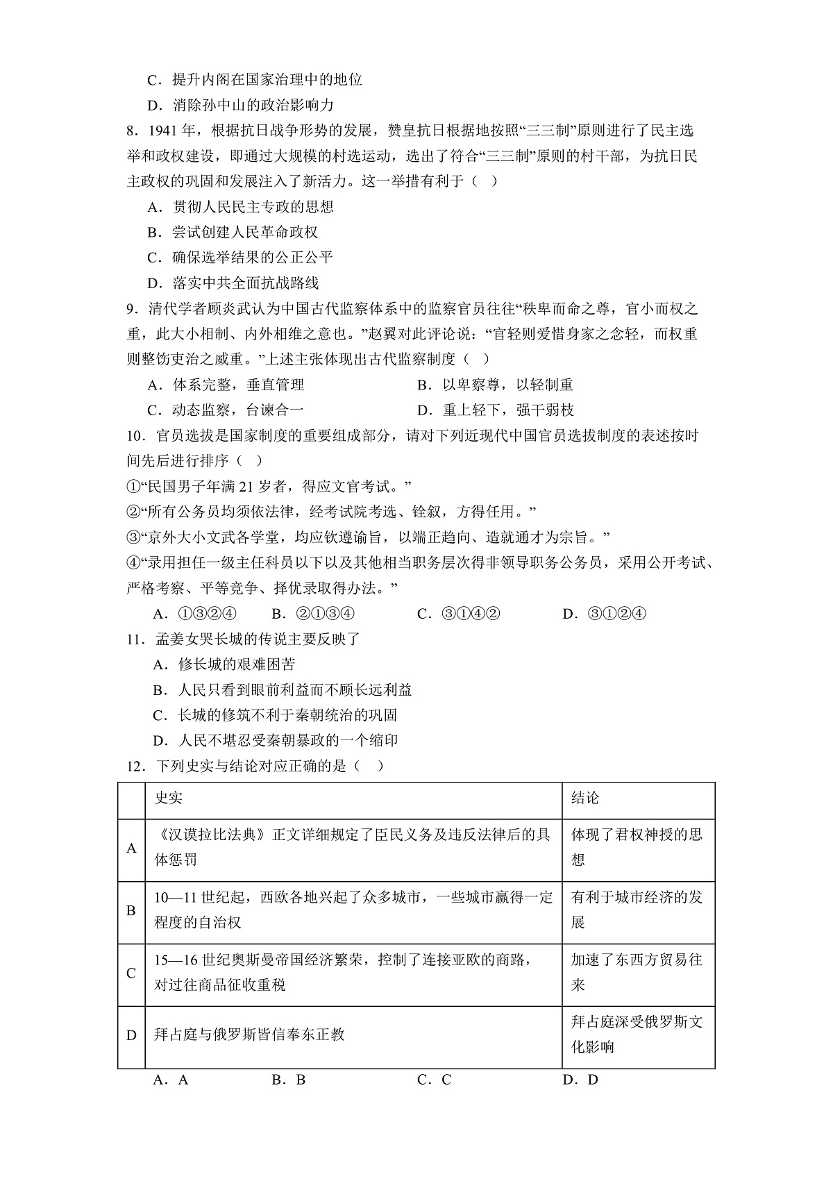 2025-2026学年度河北省迁安市第三中学高二上学期12月阶段性考试历史试题（解析版）第2页