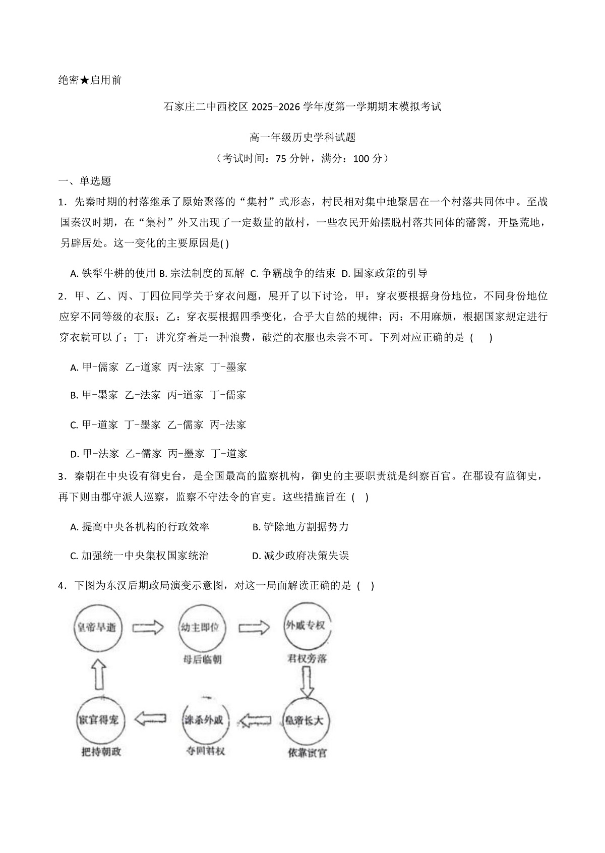 2025-2026学年度河北省石家庄市第二中学高一上学期1月月考历史试卷（解析版）第1页