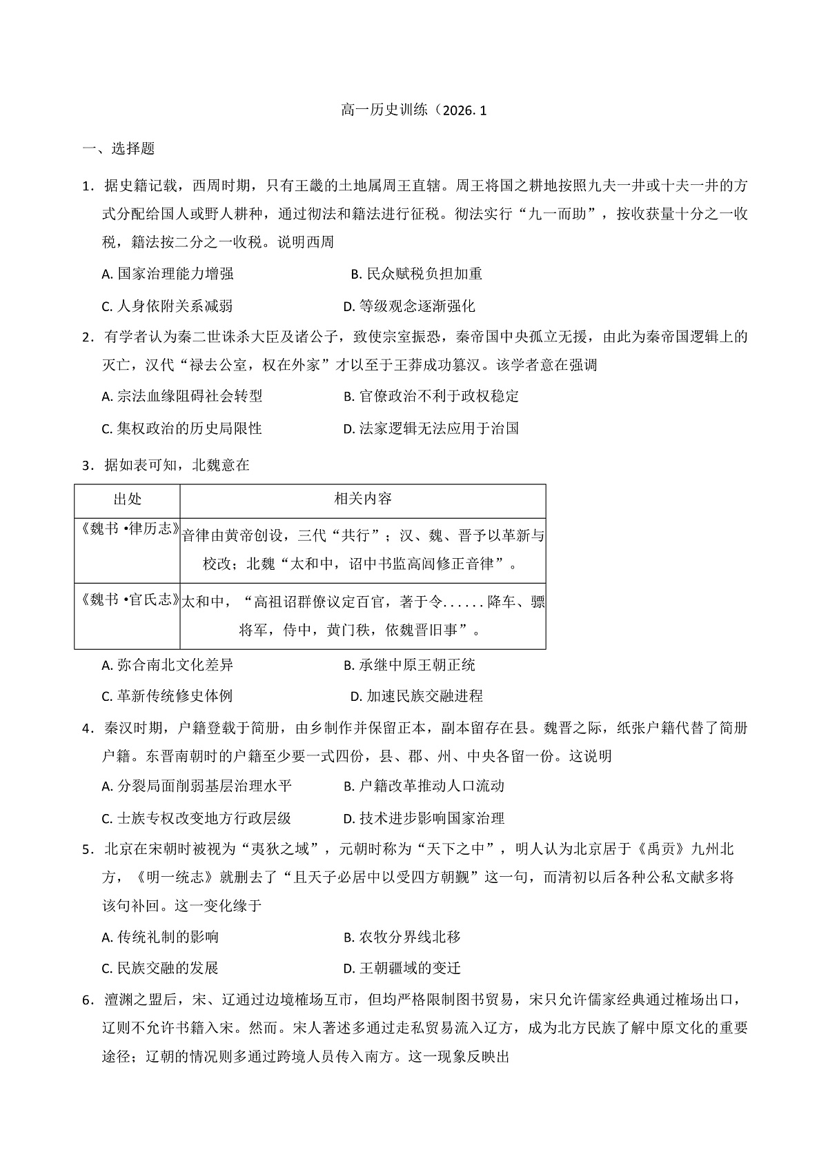 2025-2026学年度河北省石家庄市第一中学高一上学期1月训练历史试题（解析版）第1页