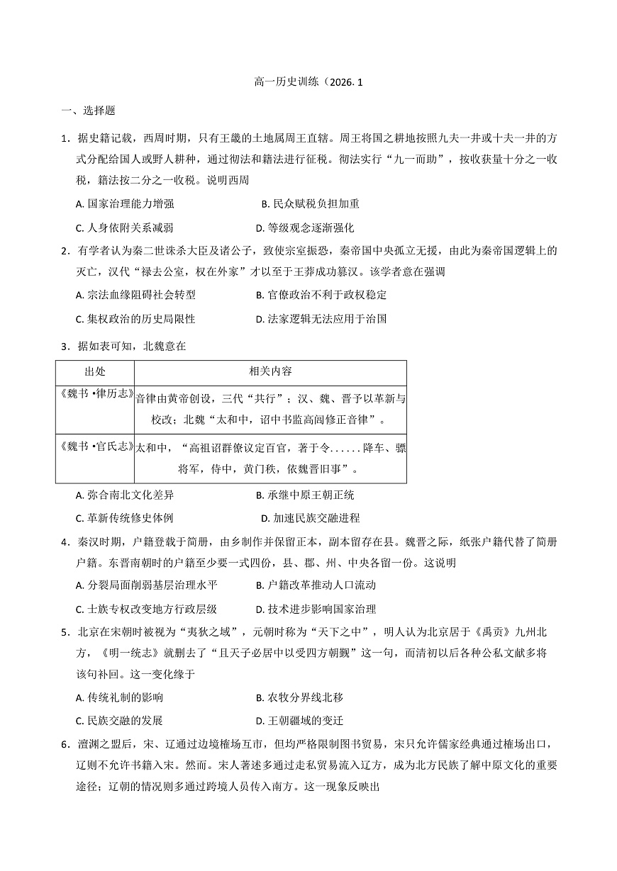2025-2026学年度河北省石家庄市第一中学高一上学期1月训练历史试题（解析版）第1页