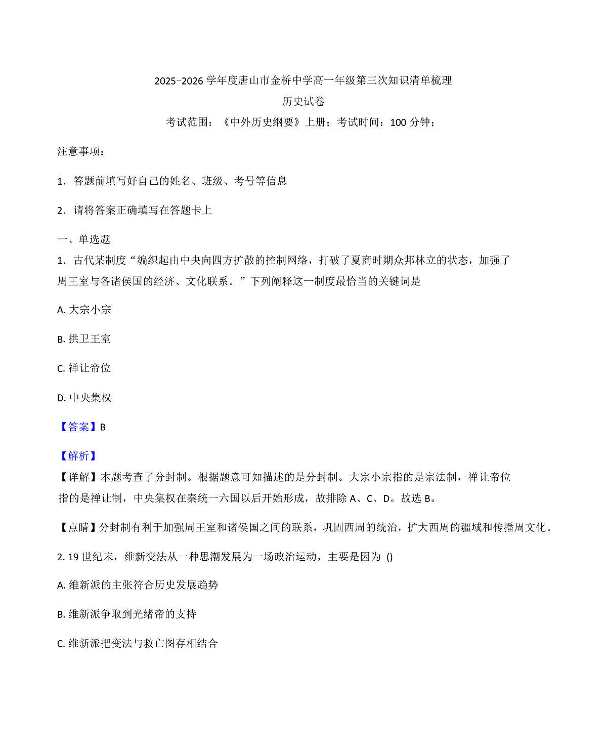 2025-2026学年度河北省唐山市金桥中学高一上学期第三次月考历史试题（解析版）第1页