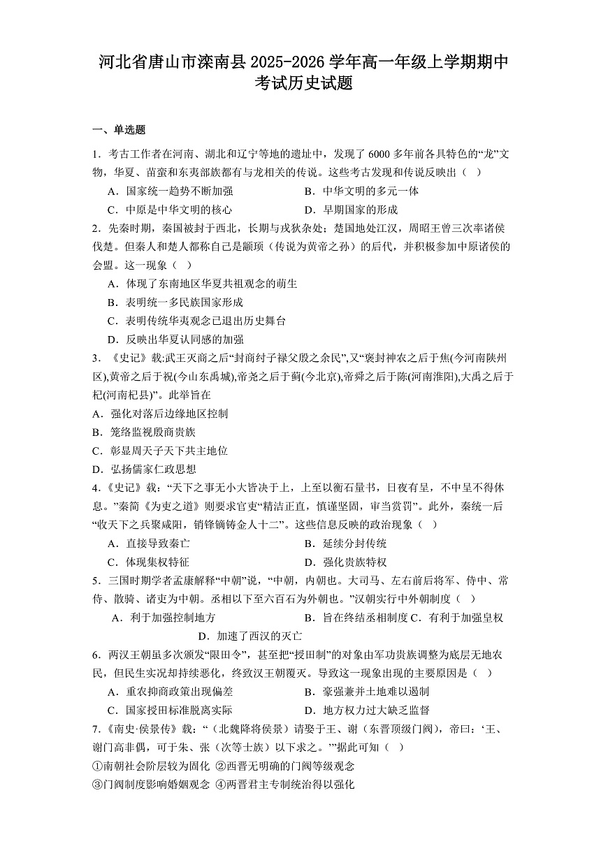 2025—2026学年度河北省唐山市滦南县高一年级上学期期中考试历史试题（解析版）第1页