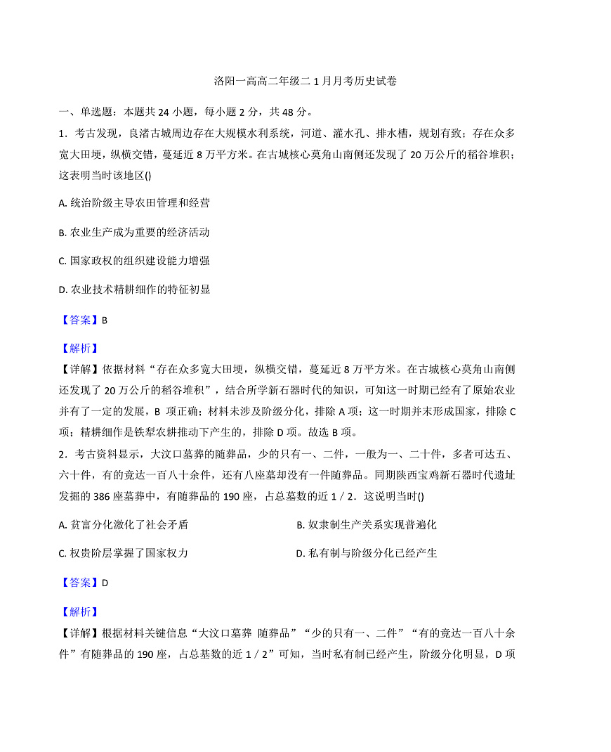 2025-2026学年度河南省洛阳市第一高级中学高二上学期1月月考历史试题（解析版）第1页