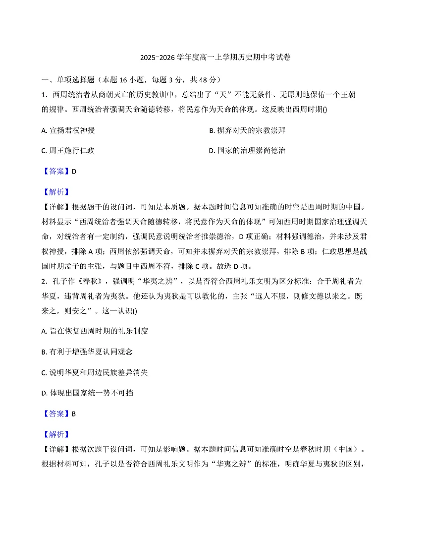 2025-2026学年度河南省开封市新世纪高级中学高一上学期期中考试历史试卷（解析版）第1页