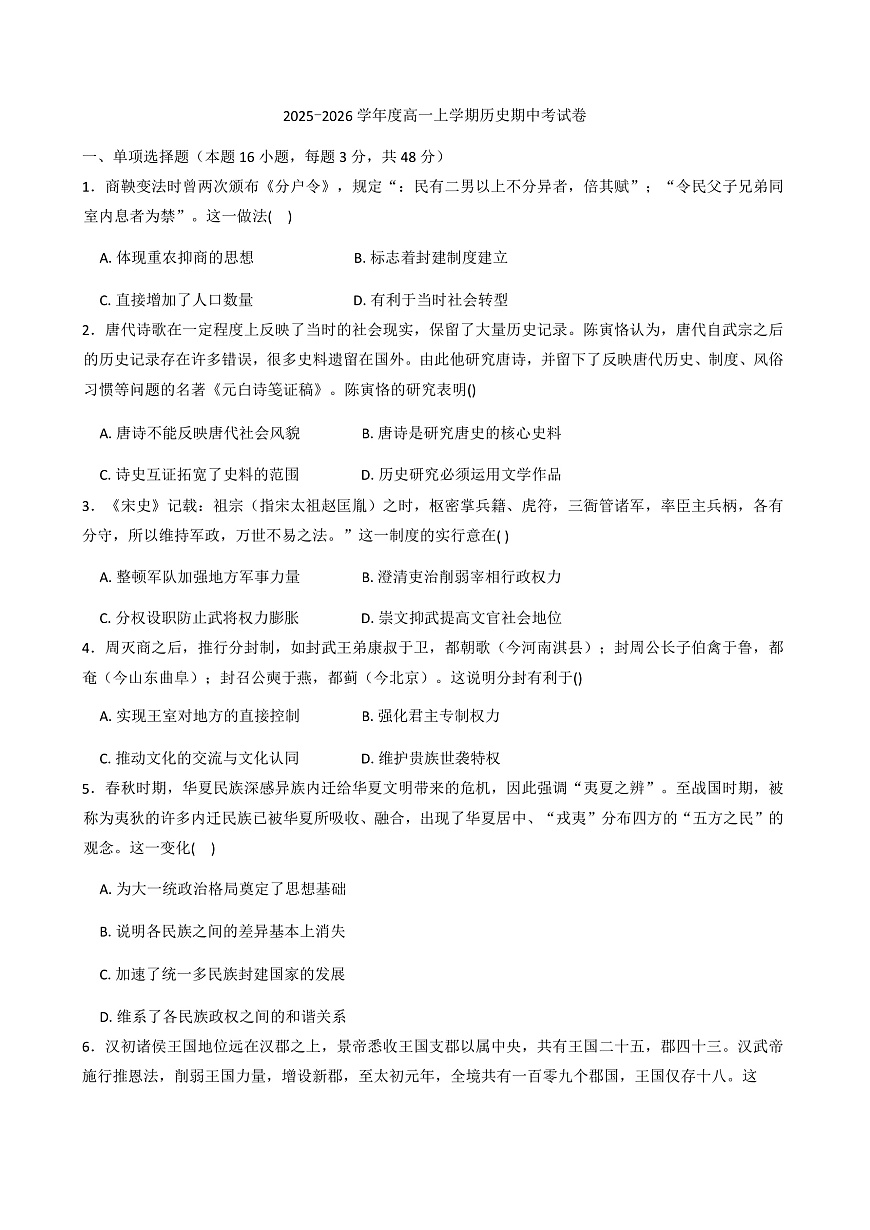 2025-2026学年度河南省漯河市舞阳县育才实验学校高一上学期期中考试历史试卷(解析版)第1页