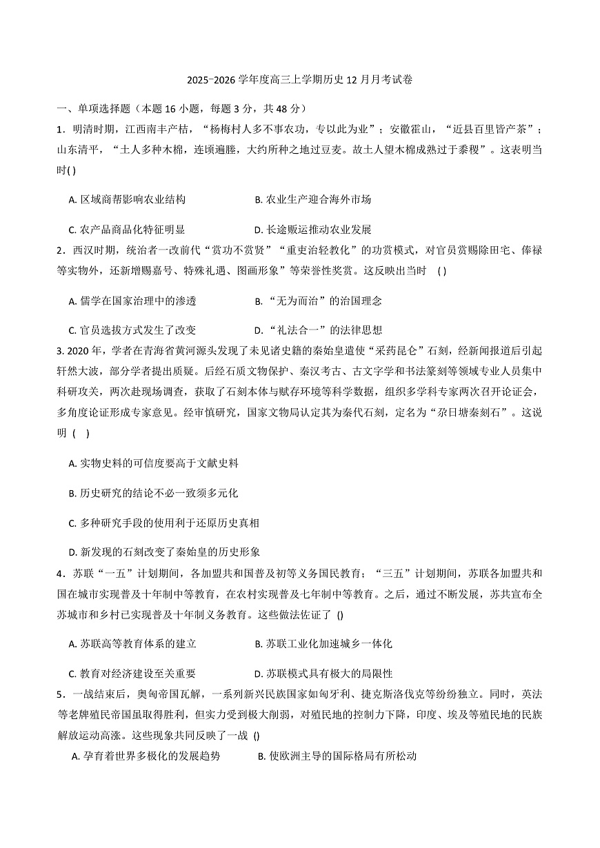 2025—2026学年度河南省南阳华龙高级中学高三上学期12月月考历史试题（解析版）第1页