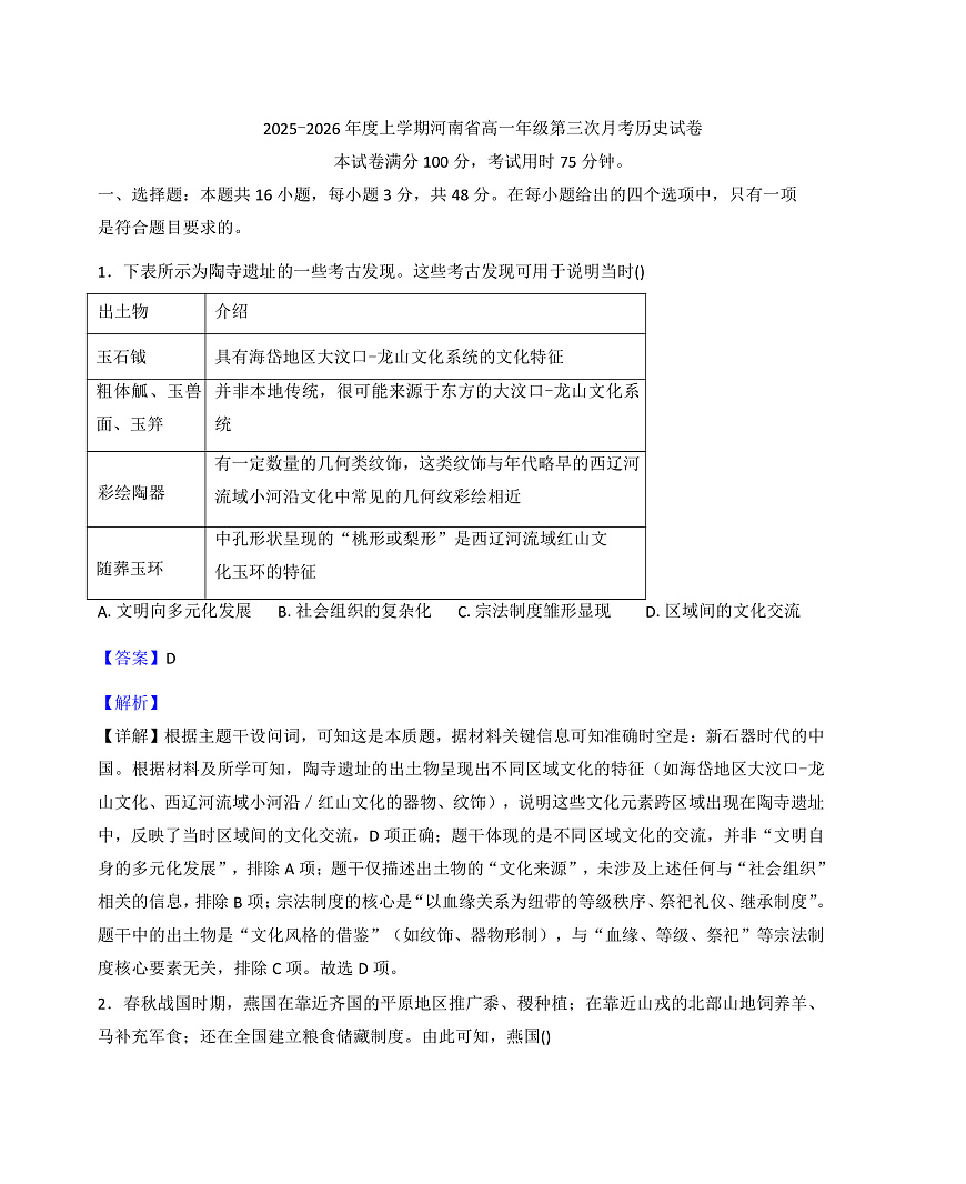 2025—2026学年度河南省洛阳市高一上学期第三次月考历史试题（解析版）第1页