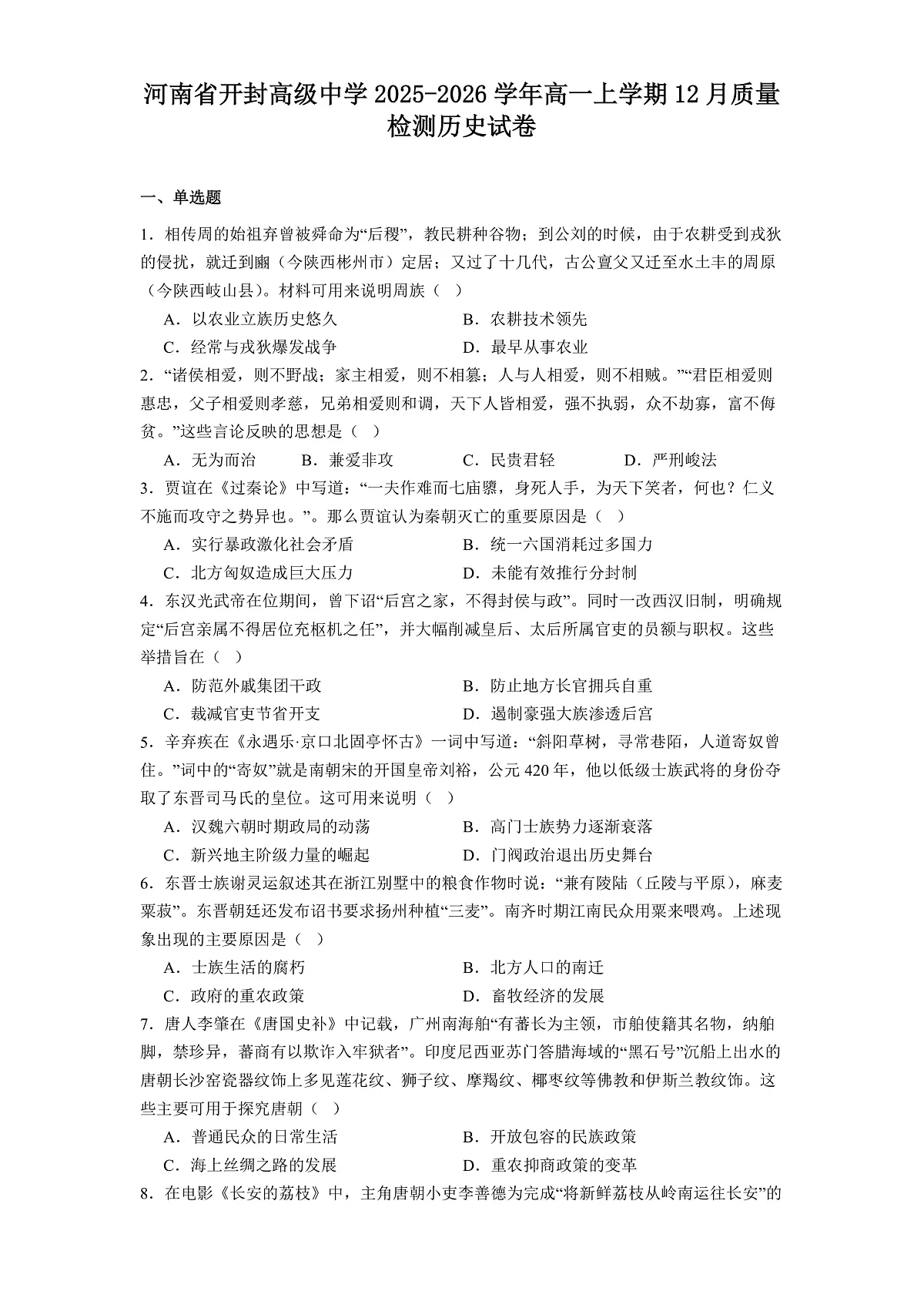 2025—2026学年度河南省开封高级中学高一上学期12月质量检测历史试卷（解析版）第1页
