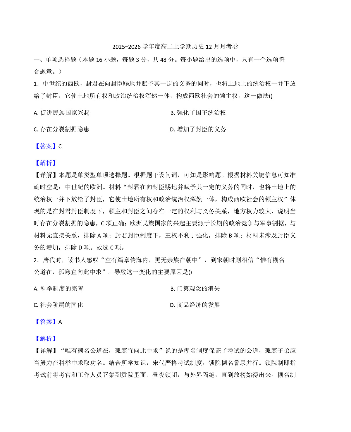 2025—2026学年度河南省漯河市临颍县晨中学校高二上学期12月月考历史试卷（解析版）第1页
