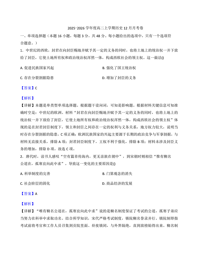 2025—2026学年度河南省漯河市临颍县晨中学校高二上学期12月月考历史试卷（解析版）第1页
