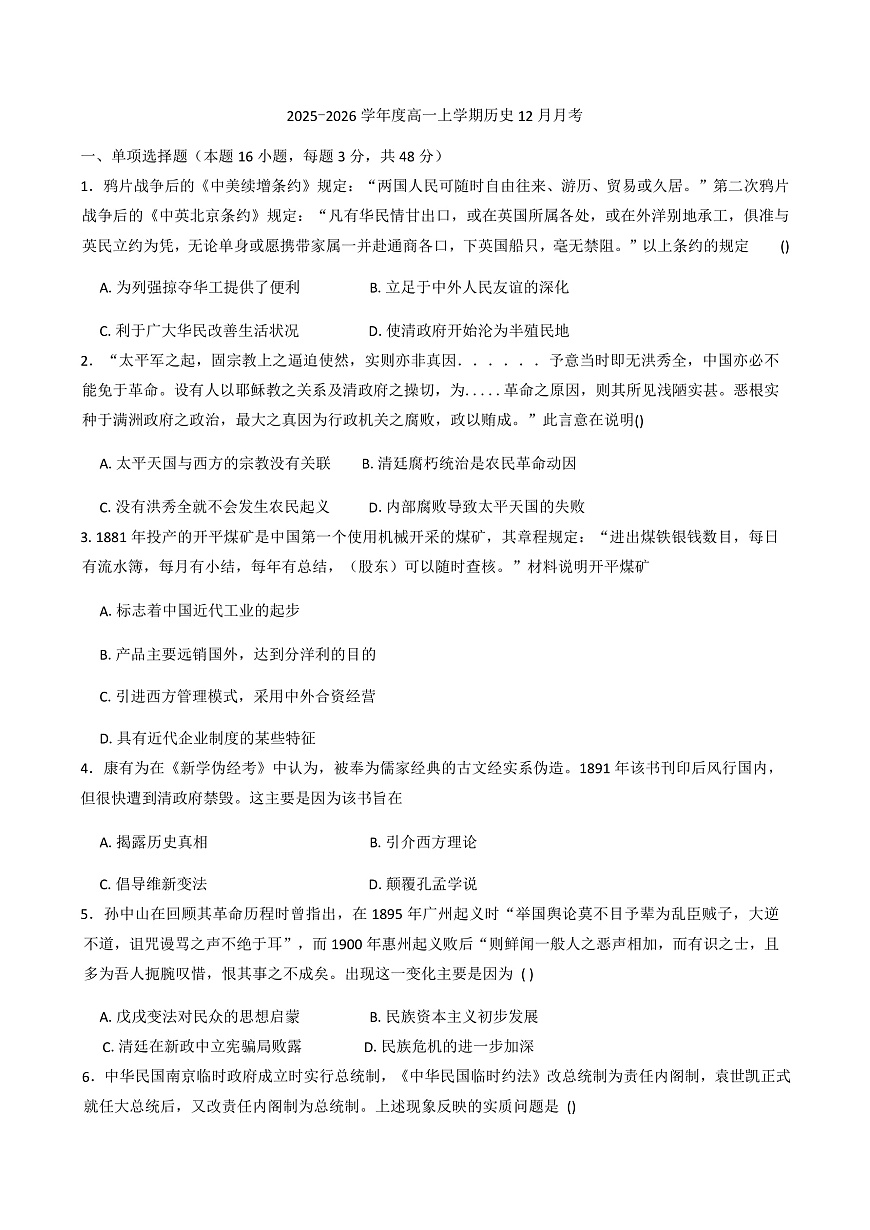 2025—2026学年度河南省南阳华龙高级中学高一上学期12月月考历史试题（解析版）第1页