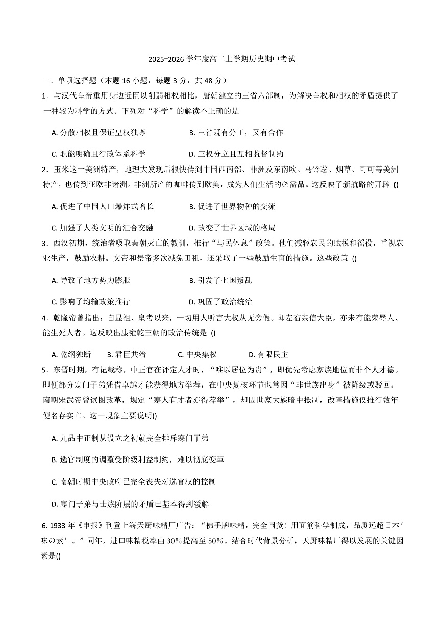 2025—2026学年度河南省漯河市临颍县新时代实验学校高二上学期期中考试历史试卷（解析版）第1页