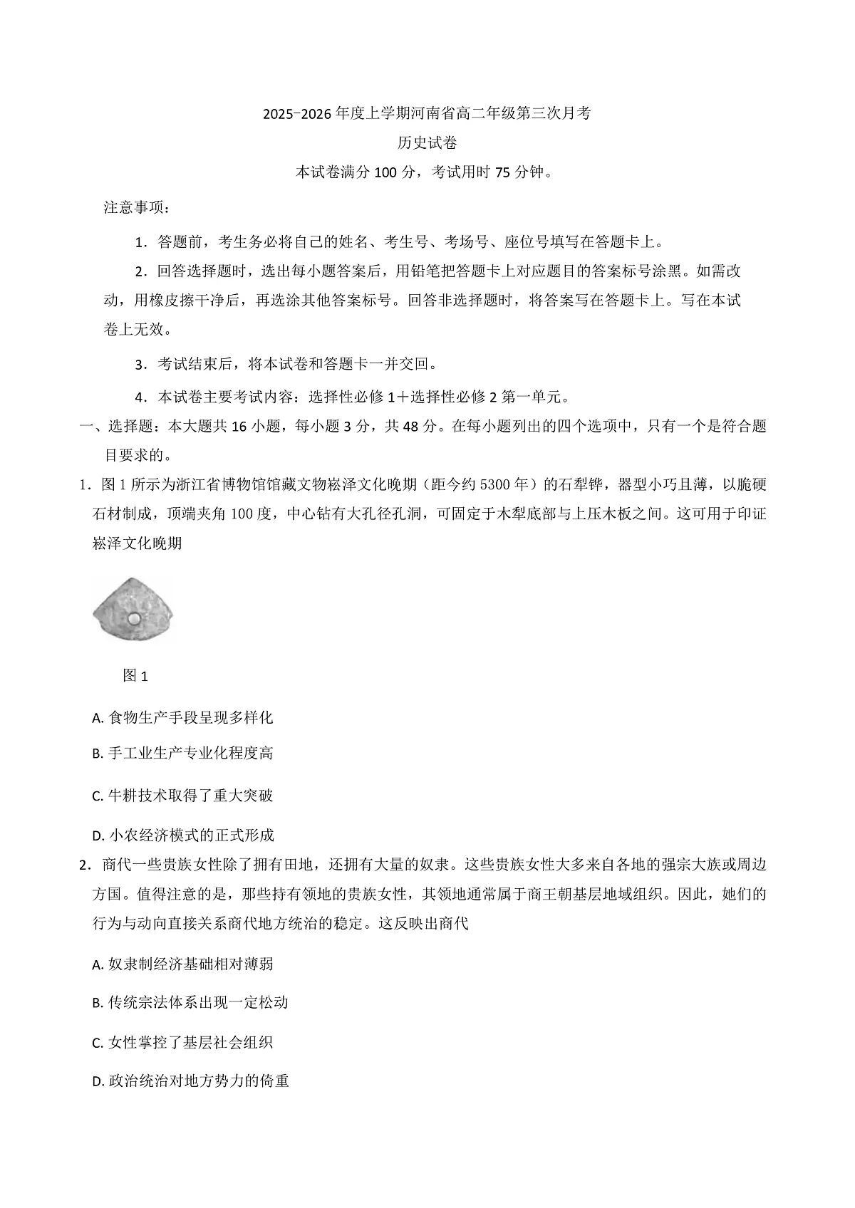 2025—2026学年度河南省多校高二上学期第三次月考历史试卷（解析版）第1页