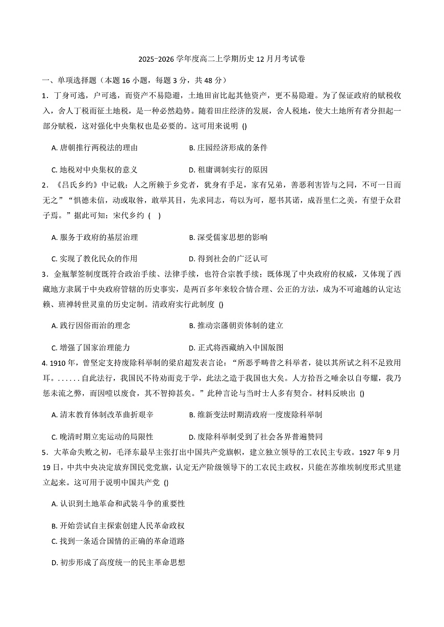 2025—2026学年度河南省南阳华龙高级中学高二上学期12月月考历史试题（解析版）第1页