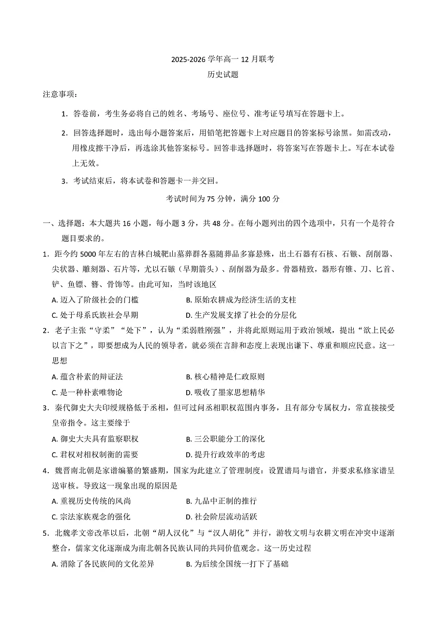2025—2026学年度河南省部分高中高一上学期12月月考历史试题（解析版）第1页