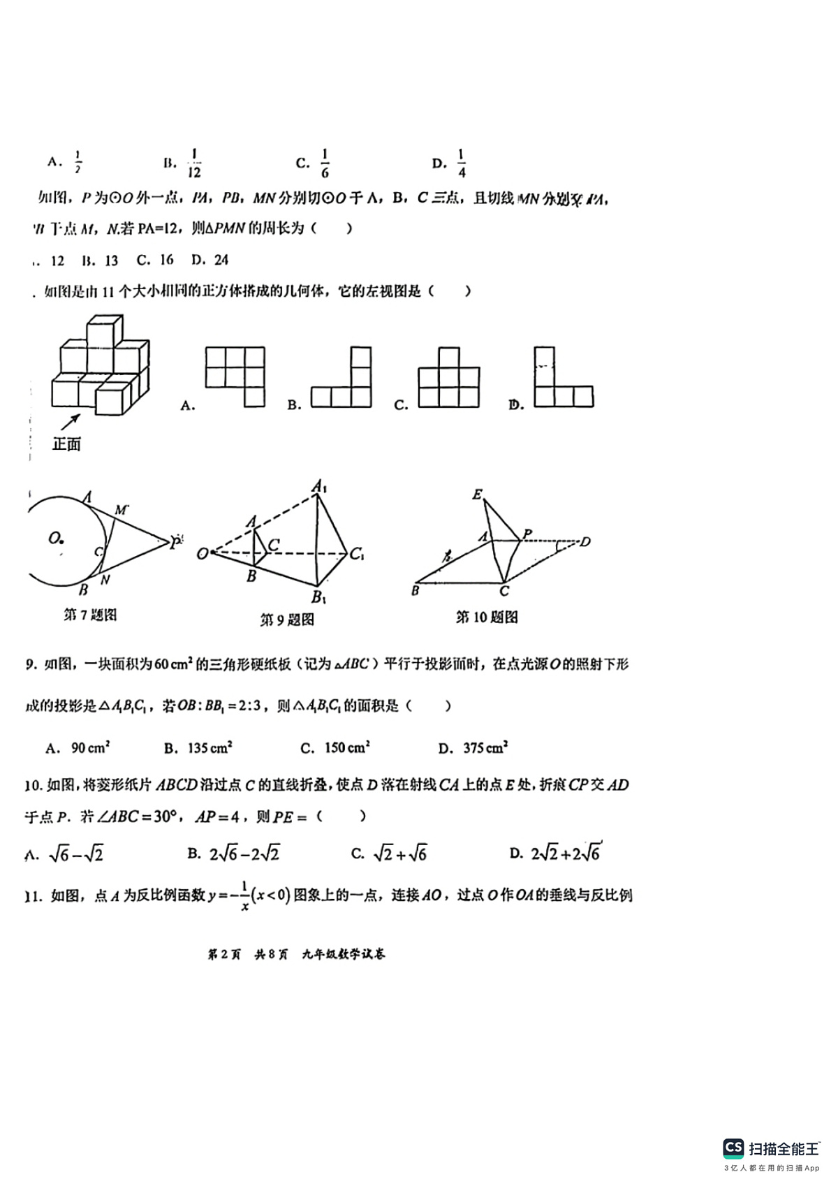 石家庄市第44中学2024－2025学年第一学期九年级数学期末试卷（含答案）第2页