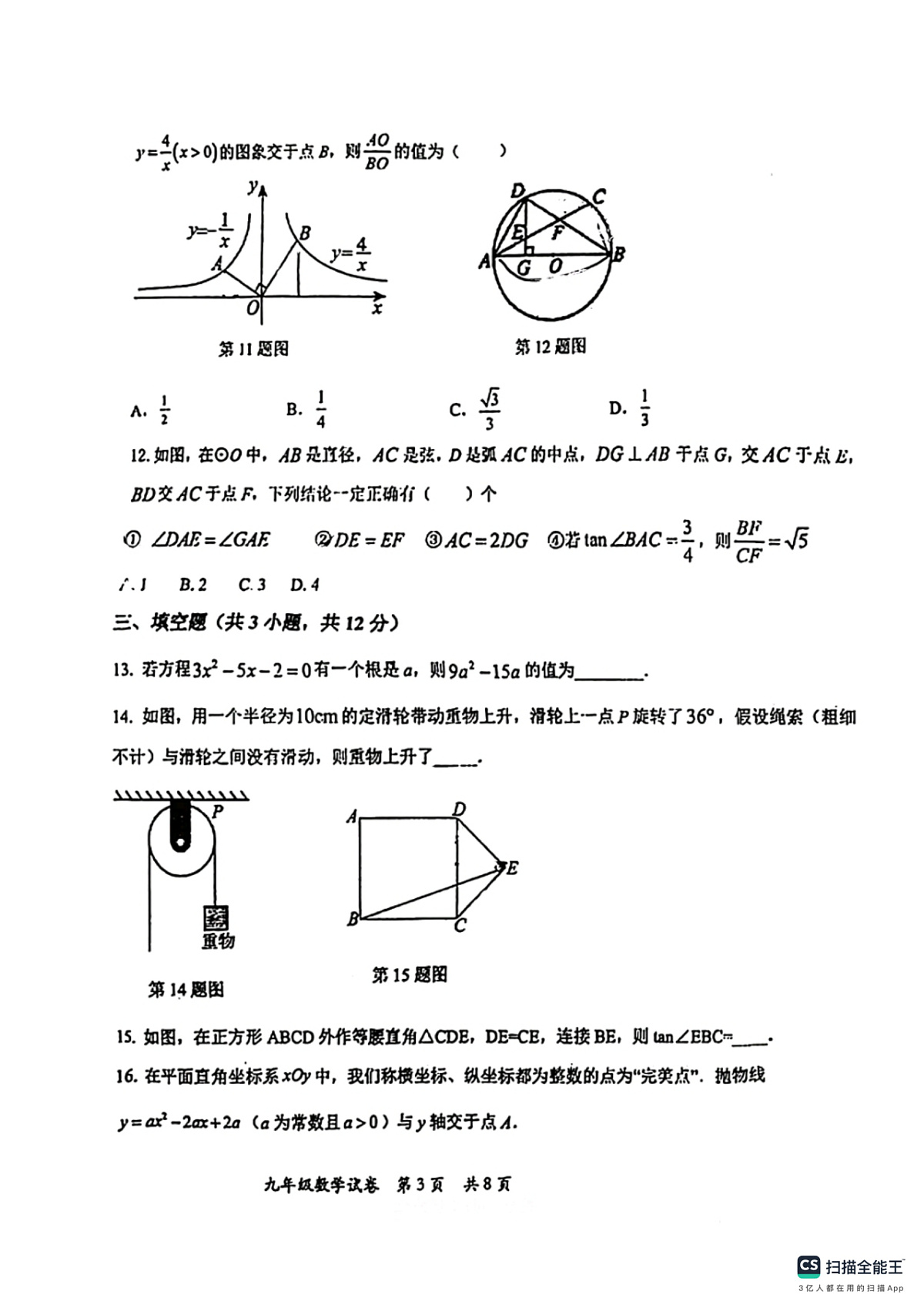 石家庄市第44中学2024－2025学年第一学期九年级数学期末试卷（含答案）第3页