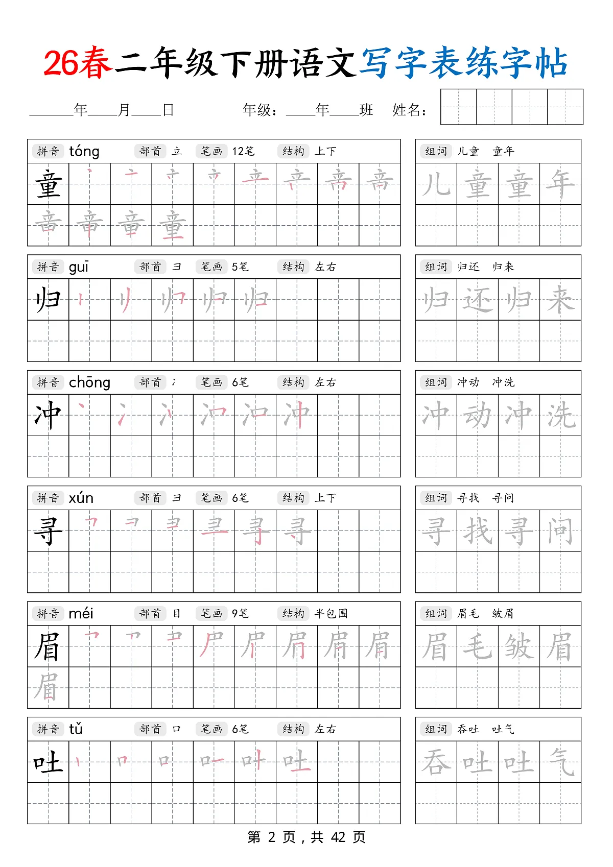 人教版26春二年级下册语文写字表练字帖（生字拼音笔顺组词）第2页