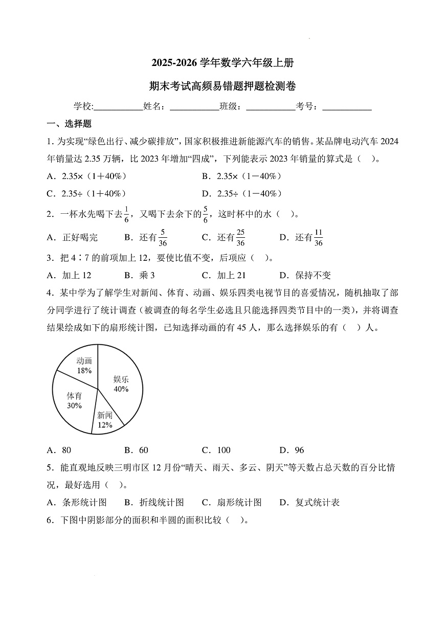 期末考试高频考点易错题押题提升卷（试卷及答案）--2025-2026学年数学六年级上册（北师大版）第1页