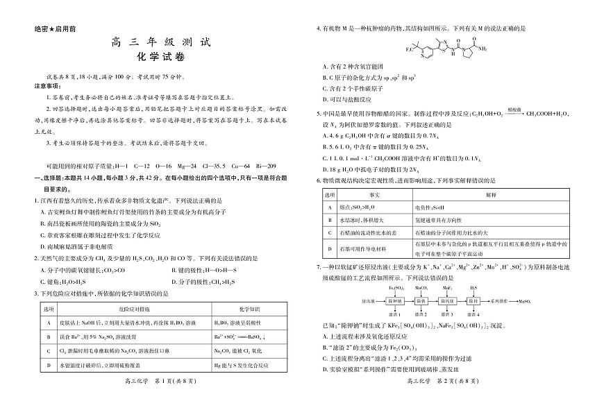 江西部分高中2026届高三上学期一月联考化学试题第1页