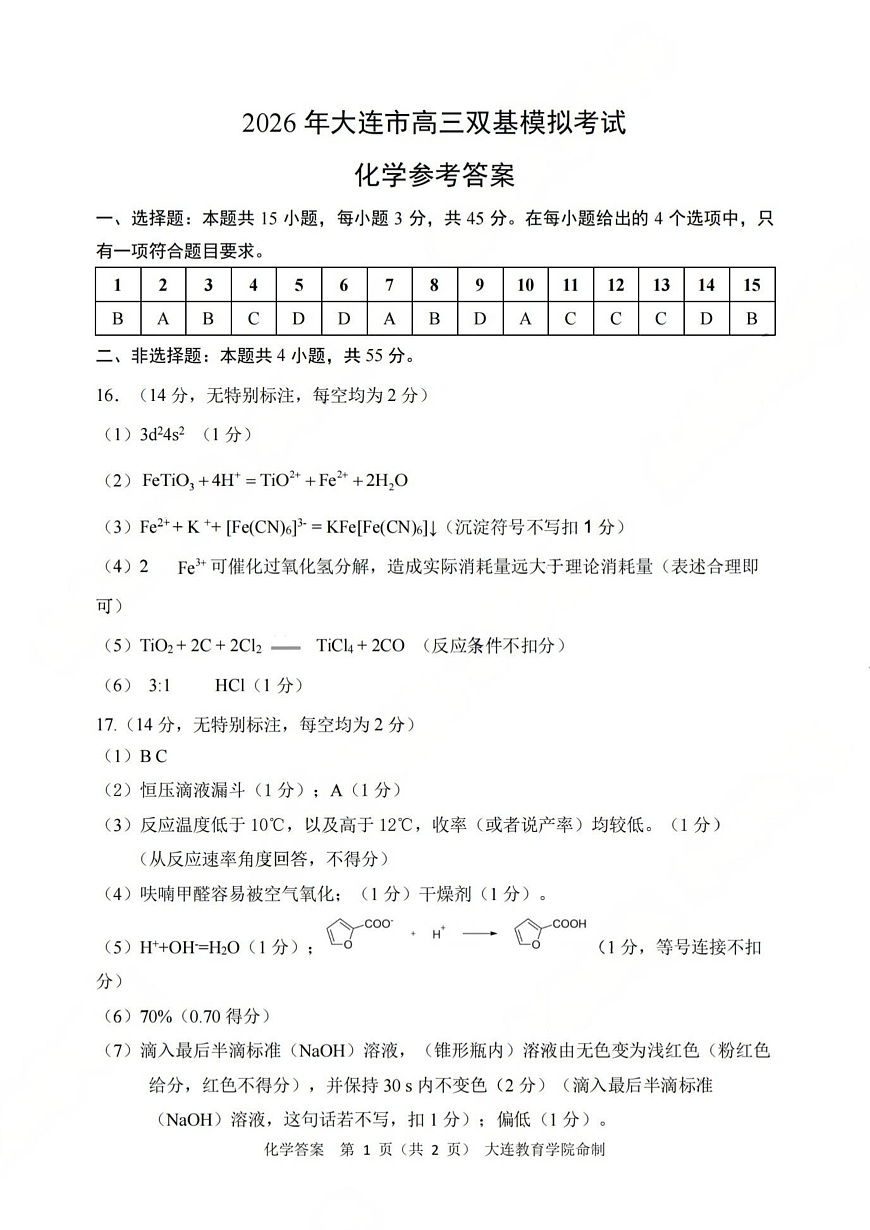 辽宁大连2026届高三上学期双基模考化学答案第1页