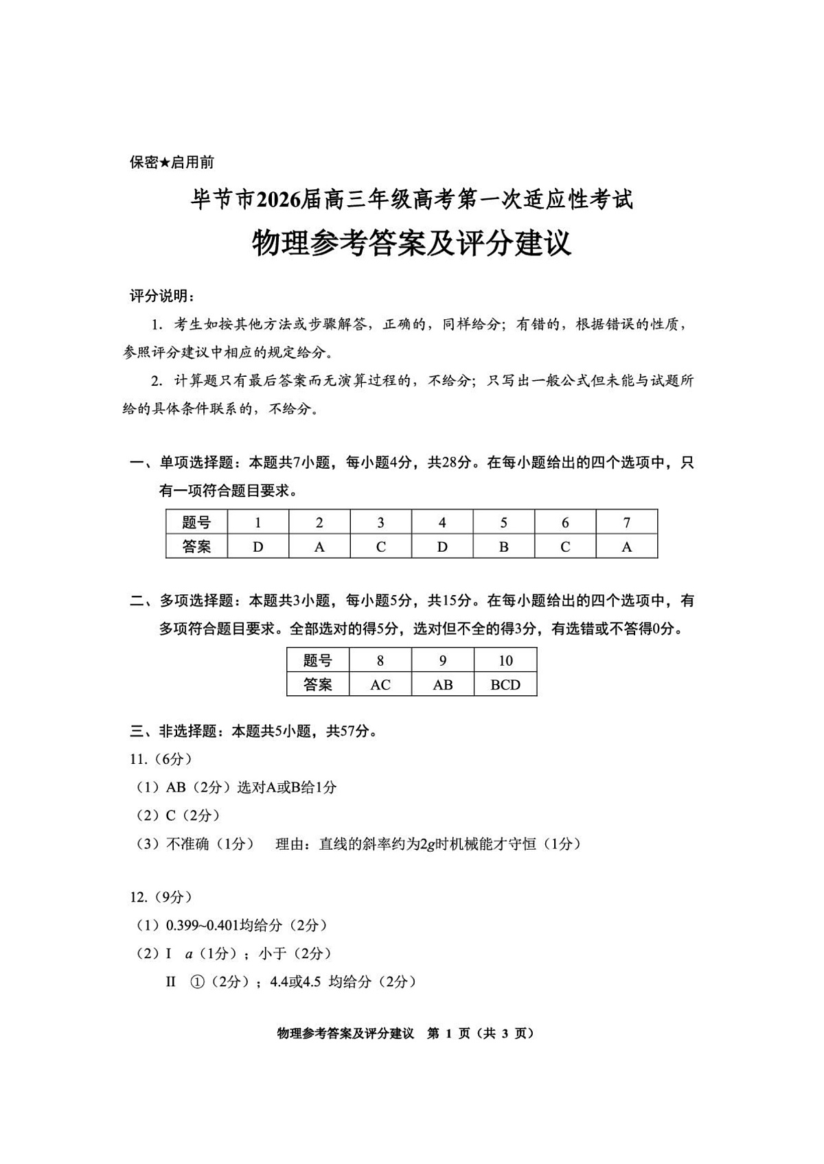 2026届毕节高三上学期一模物理答案第1页