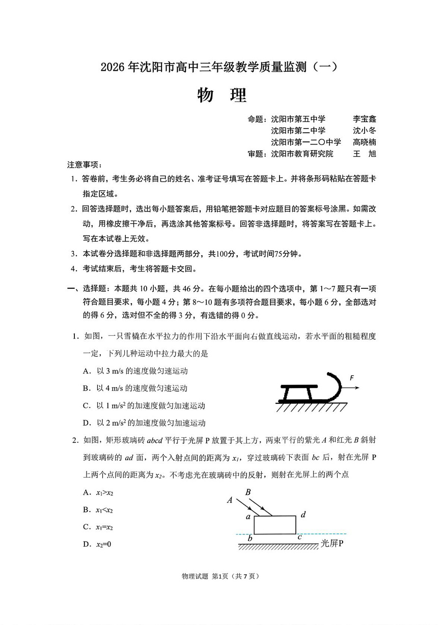 2026届辽宁沈阳高考一模物理试卷+答案第1页