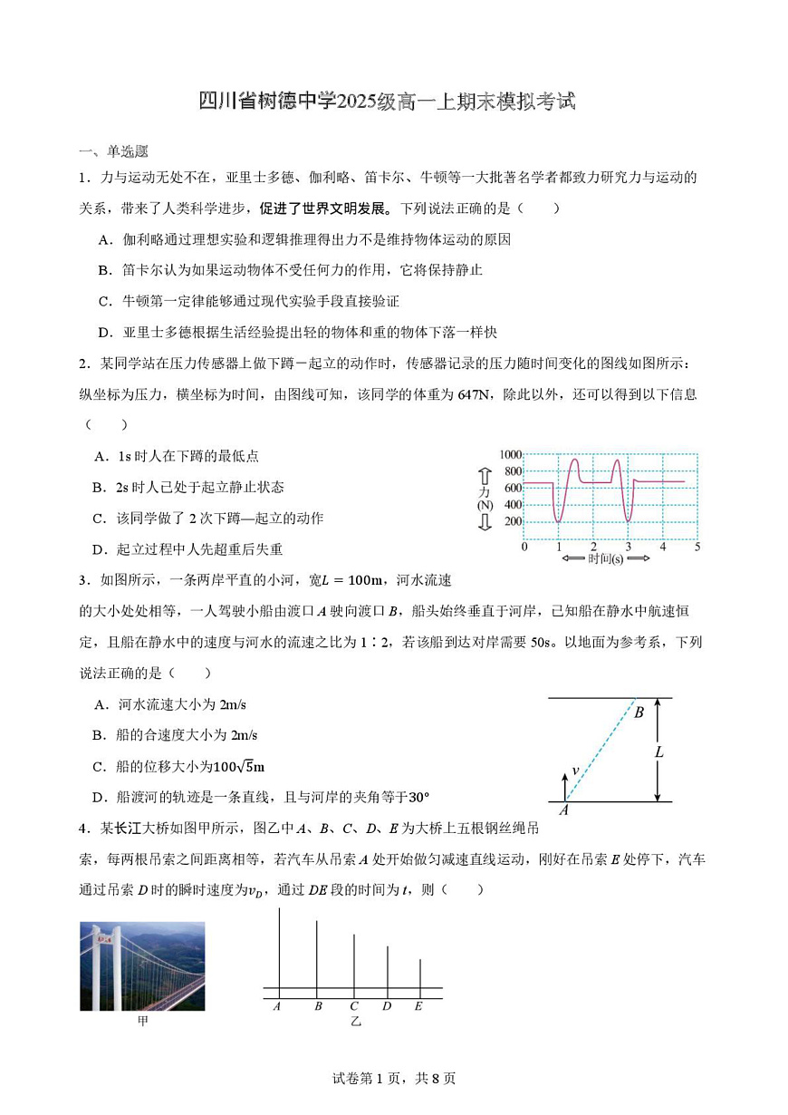 成都树德中学2025-2026学年高一上学期期末模考物理试卷+答案第1页