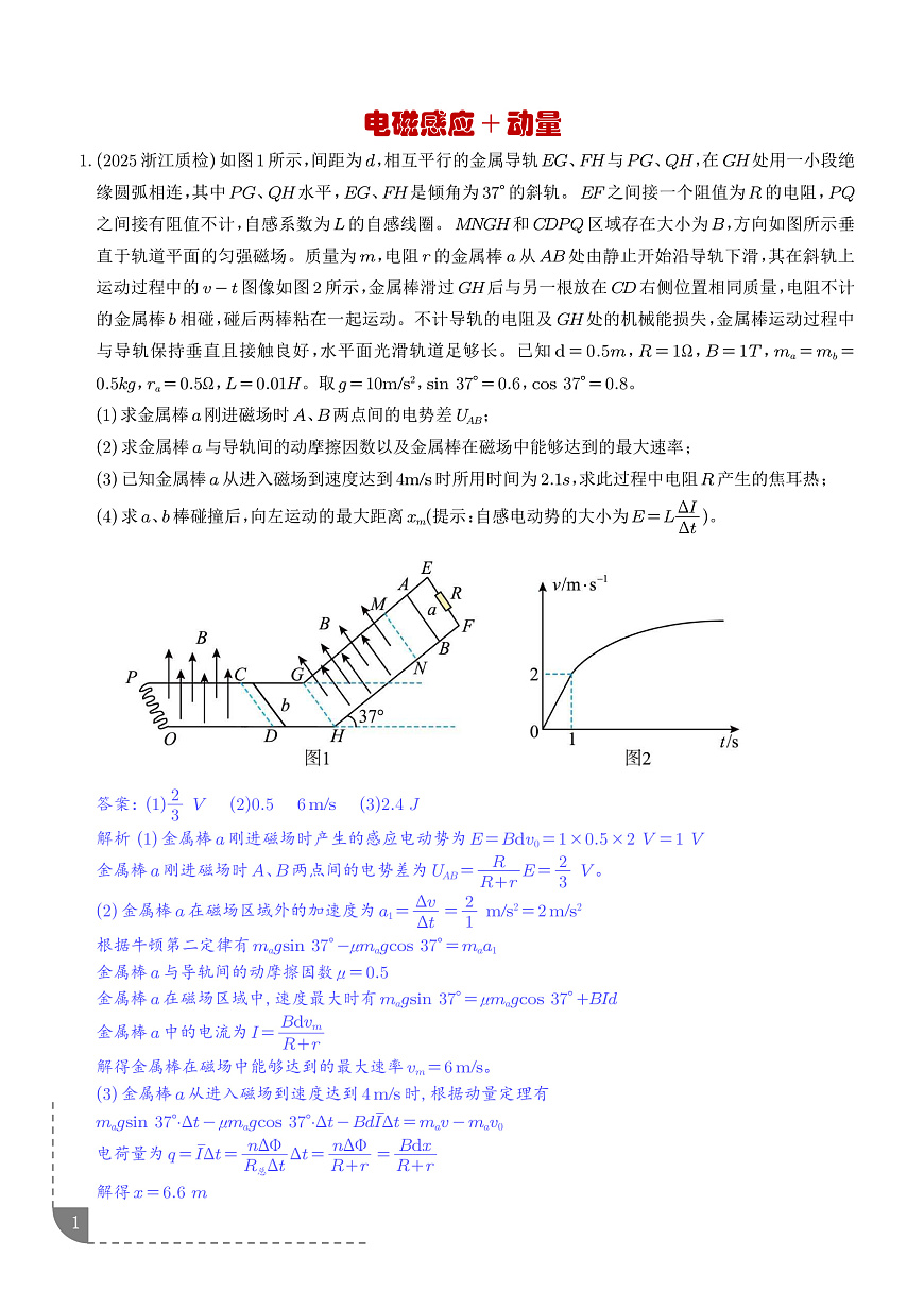 专题 电磁感应+动量（解析版）第1页