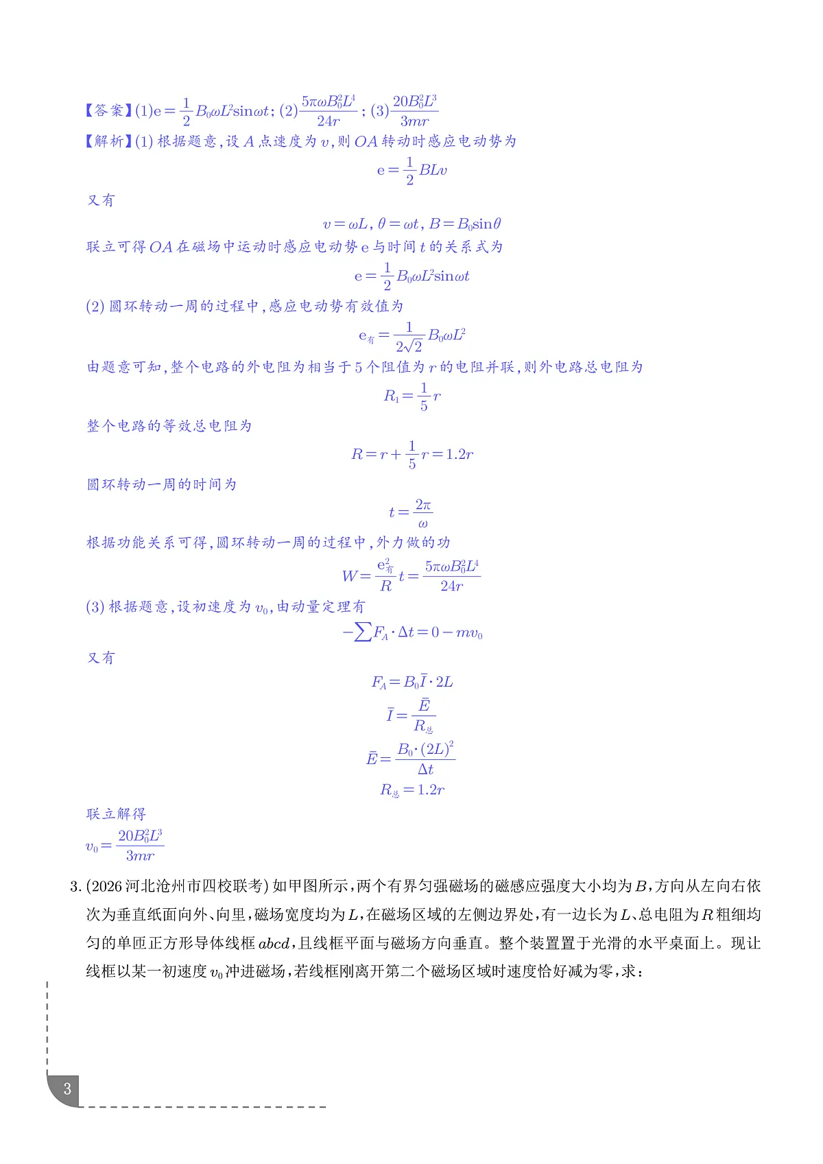 专题 电磁感应+动量（解析版）第3页