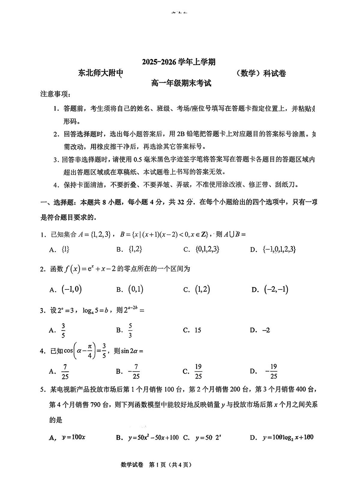 东北师大附中2025-2026学年高一上学期1月期末数学试题第1页