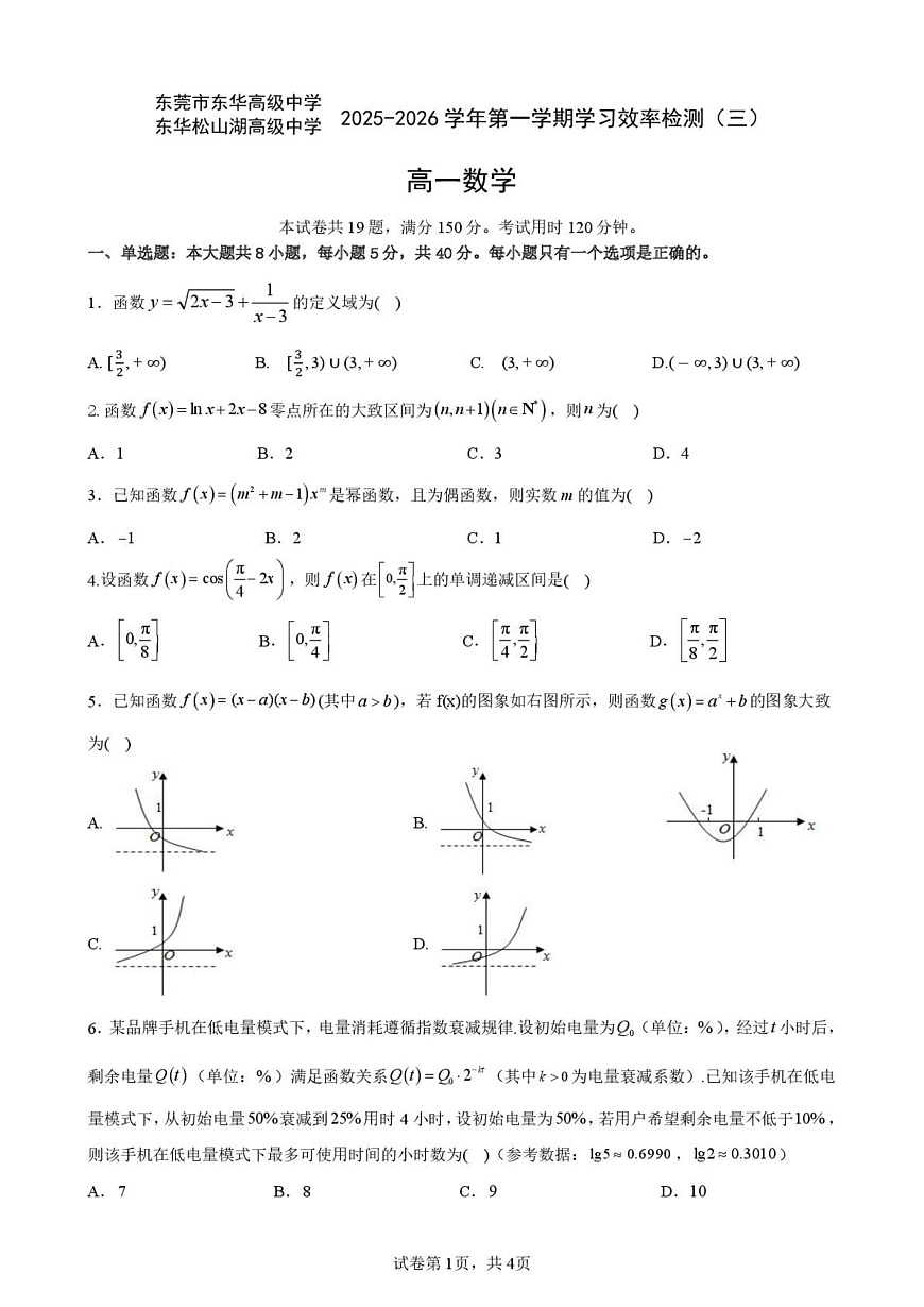 东莞东华高级中学、东华松山湖高级中学2025-2026学年高一上学期1月学习效率检测（三）数学试题+答案第1页