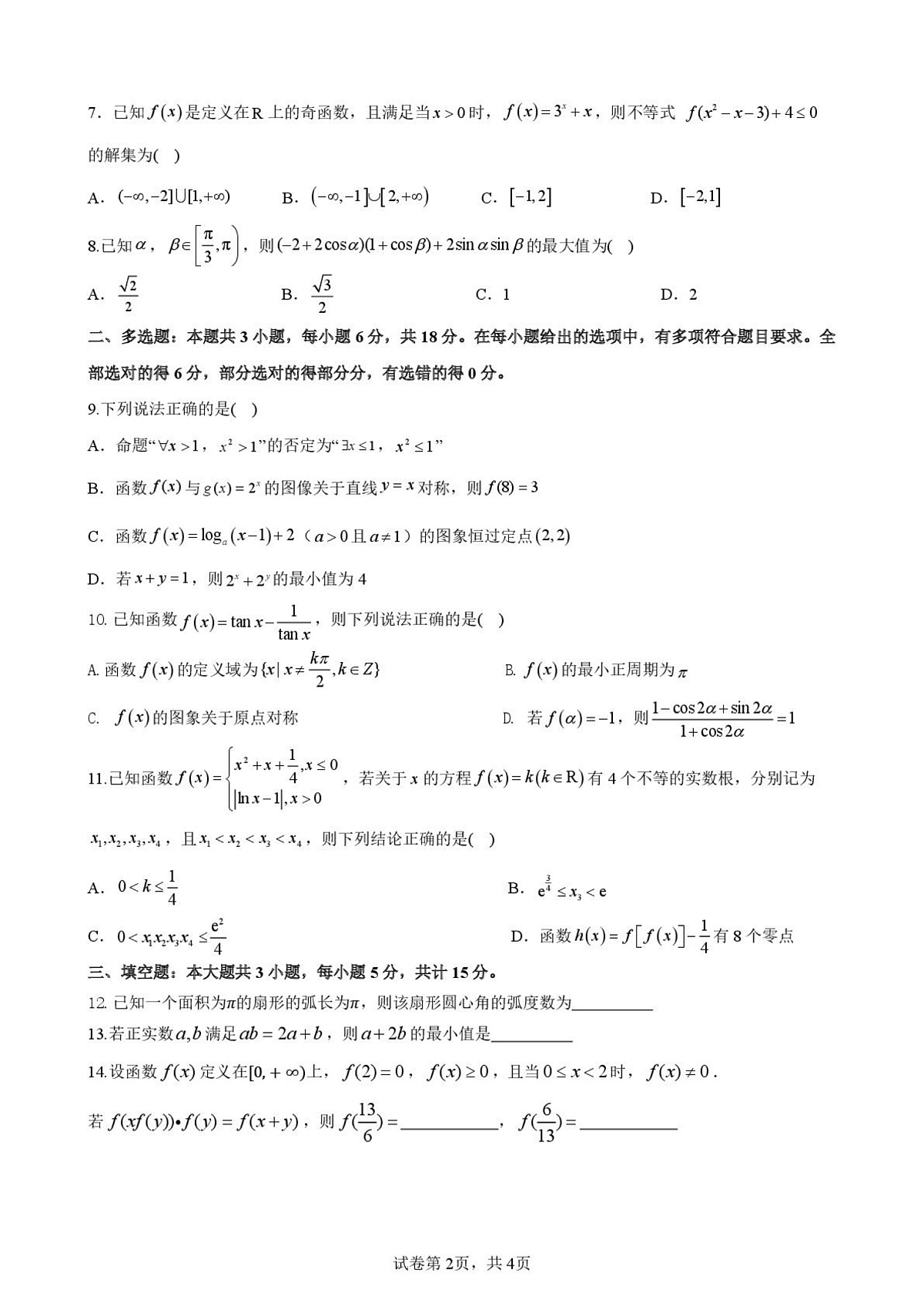 东莞东华高级中学、东华松山湖高级中学2025-2026学年高一上学期1月学习效率检测（三）数学试题+答案第2页