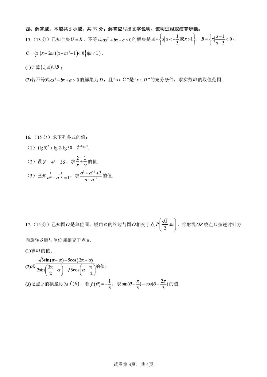 东莞东华高级中学、东华松山湖高级中学2025-2026学年高一上学期1月学习效率检测（三）数学试题+答案第3页